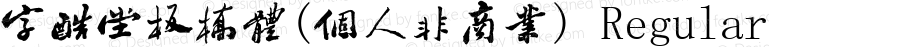 字酷堂板桥体(个人非商业) Regular