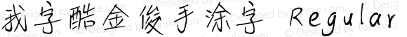 我字酷金俊手涂字