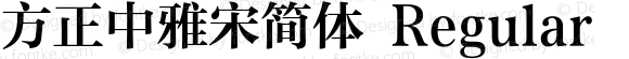 方正中雅宋简体 Regular 1.00