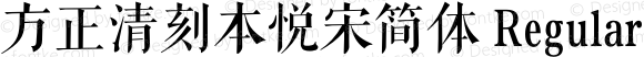 方正清刻本悦宋简体 Regular 1.00