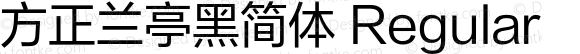 方正兰亭黑简体