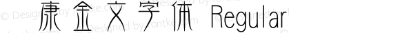 华康金文字体 Regular