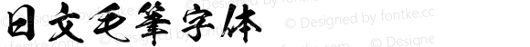 日文毛筆字体 Regular