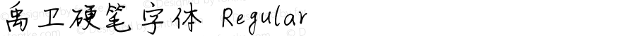 禹卫硬笔字体 Regular Version 1.00 July 26, 2012, initial release