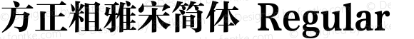 方正粗雅宋简体