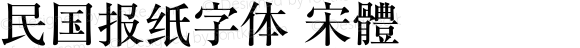 民国报纸字体 宋體