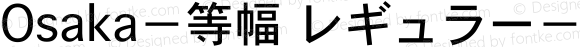 Osaka－等幅 レギュラー－等幅