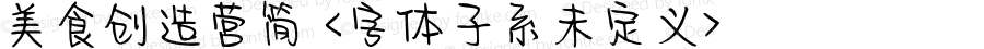美食创造营简 <字体子系未定义> 
