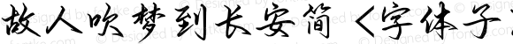 故人吹梦到长安简 <字体子系未定义>