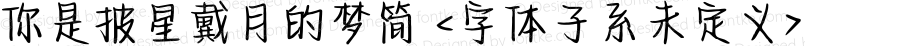 你是披星戴月的梦简 <字体子系未定义> 