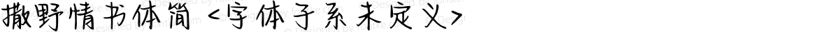 撒野情书体简 <字体子系未定义>