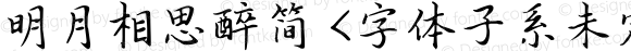 明月相思醉简 <字体子系未定义> 