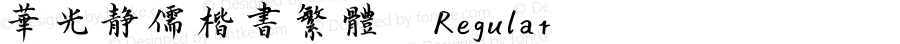 华光静儒楷书繁体 Regular Version 1.00