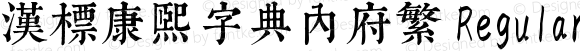 汉标康熙字典内府繁 Regular 