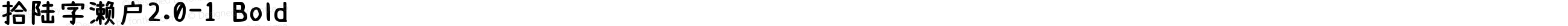 拾陆字濑户2.0-1 Bold