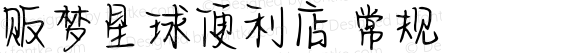 贩梦星球便利店 常规 Version 1.00 February 23 2021, initial release