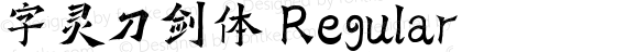 字灵刀剑体 Regular