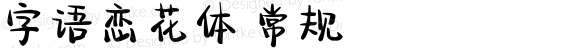 字语恋花体 常规