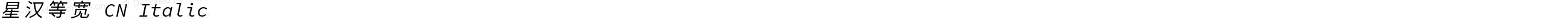 星汉等宽 CN Italic