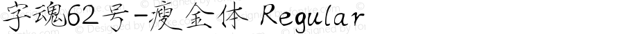 字魂62号-瘦金体 Regular 