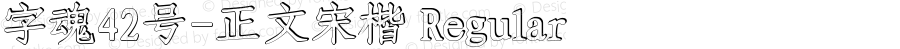 字魂42号-正文宋楷 Regular 
