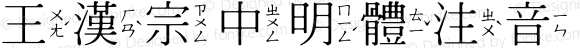 王漢宗中明體注音