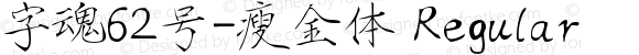 字魂62号-瘦金体 Regular 