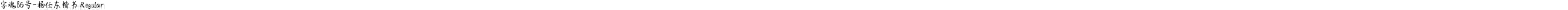 字魂86号-杨任东楷书 Regular