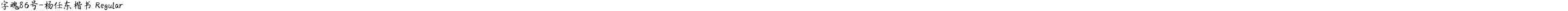 字魂86号-杨任东楷书 Regular