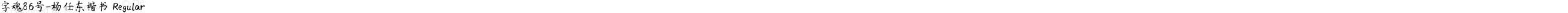 字魂86号-杨任东楷书 Regular