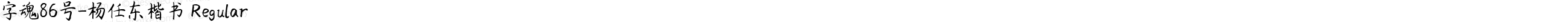 字魂86号-杨任东楷书 Regular
