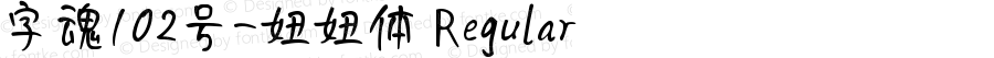 字魂102号-妞妞体 Regular 