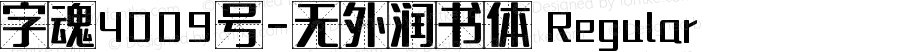 字魂4009号-无外润书体 Regular 