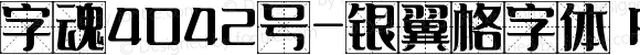 字魂4042号-银翼格字体 Regular 