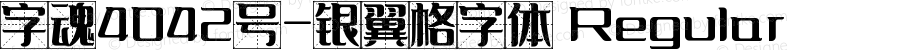 字魂4042号-银翼格字体 Regular 