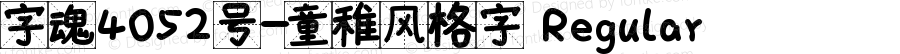 字魂4052号-童稚风格字 Regular 