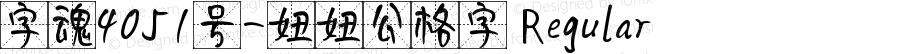 字魂4051号-妞妞公格字 Regular 