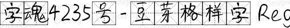 字魂4235号-豆芽格样字 Regular 