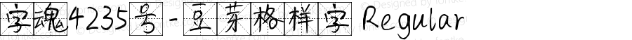 字魂4235号-豆芽格样字 Regular 