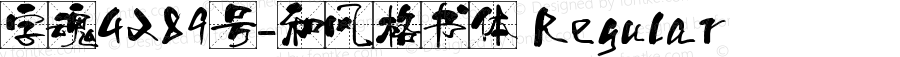 字魂4289号-和风格书体 Regular 