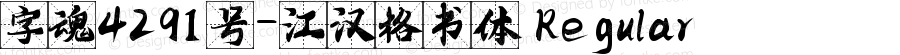 字魂4291号-江汉格书体 Regular 