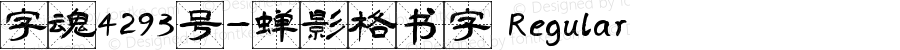 字魂4293号-蝉影格书字 Regular 