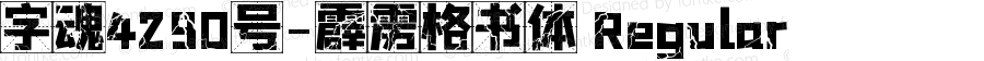 字魂4290号-霹雳格书体 Regular 