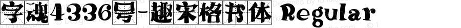 字魂4336号-趣宋格书体 Regular 