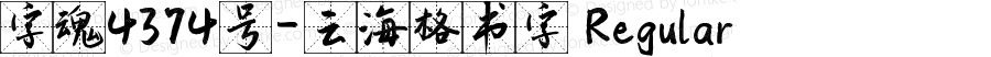 字魂4374号-云海格书字 Regular 