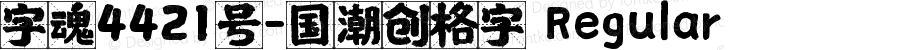 字魂4421号-国潮创格字 Regular 