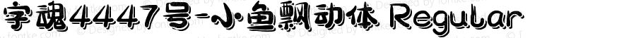 字魂4447号-小鱼飘动体 Regular 