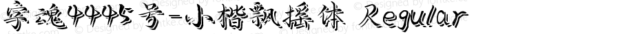 字魂4445号-小楷飘摇体 Regular 