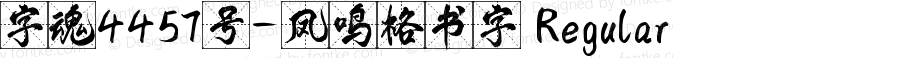 字魂4457号-凤鸣格书字 Regular 
