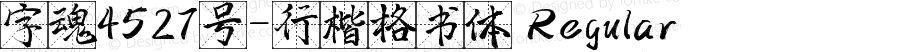 字魂4527号-行楷格书体 Regular 